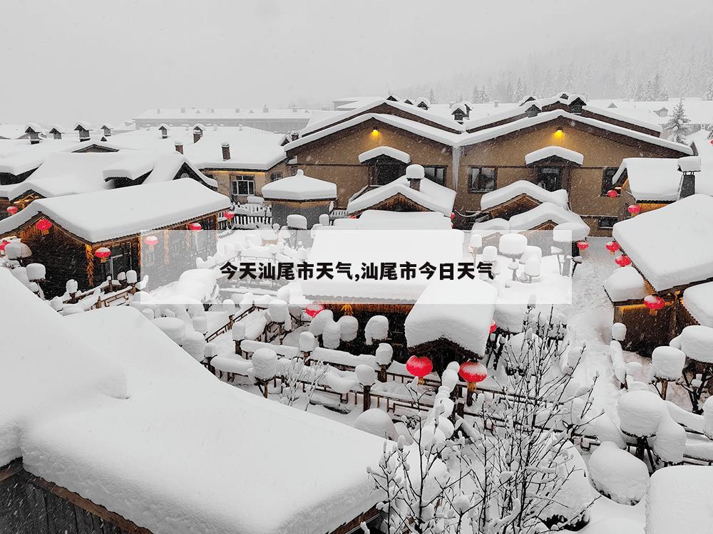 今天汕尾市天气,汕尾市今日天气