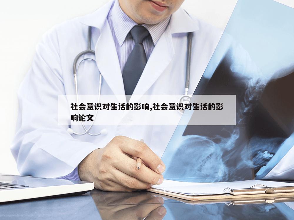 社会意识对生活的影响,社会意识对生活的影响论文