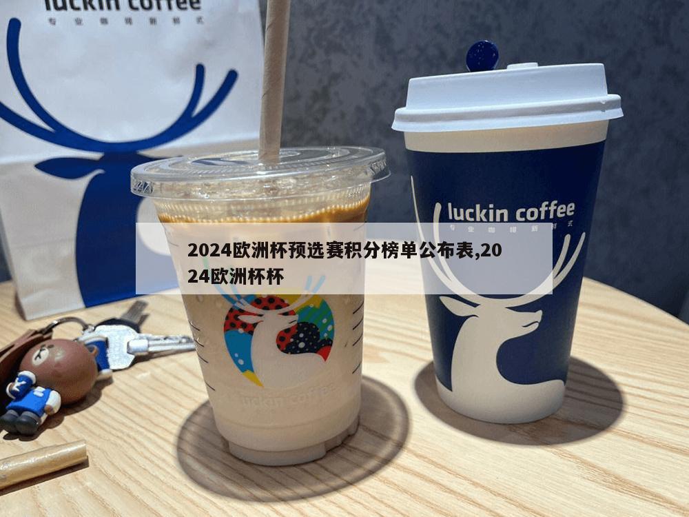 2024欧洲杯预选赛积分榜单公布表,2024欧洲杯杯