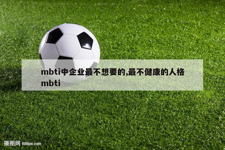 mbti中企业最不想要的,最不健康的人格mbti