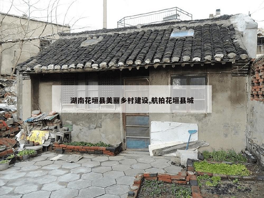 湖南花垣县美丽乡村建设,航拍花垣县城