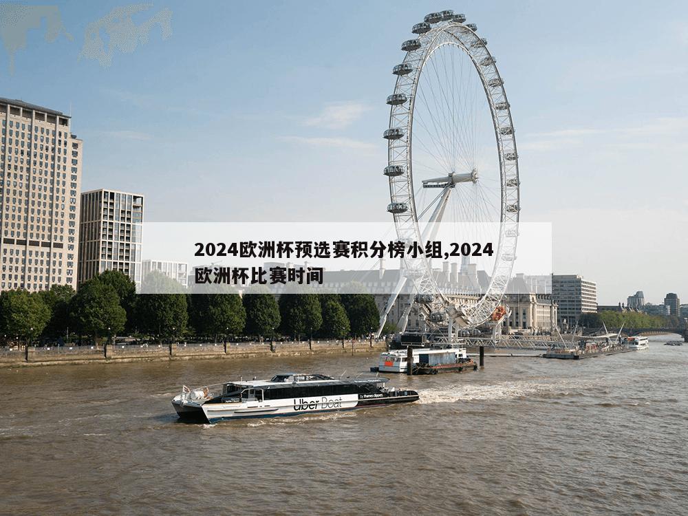 2024欧洲杯预选赛积分榜小组,2024欧洲杯比赛时间