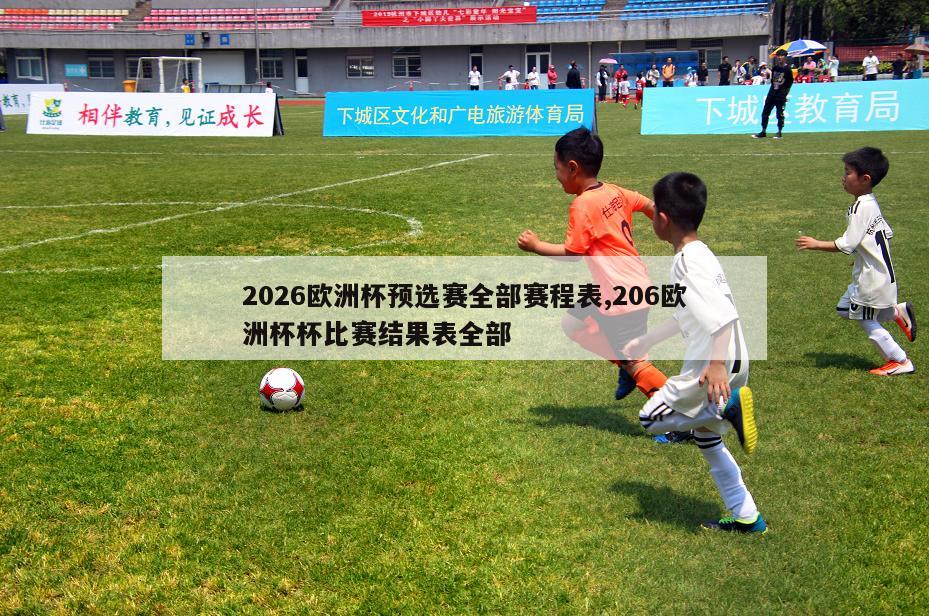 2026欧洲杯预选赛全部赛程表,206欧洲杯杯比赛结果表全部