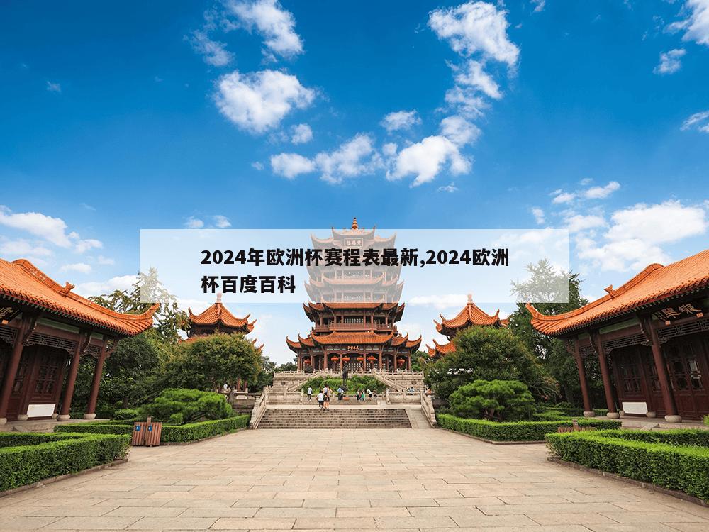 2024年欧洲杯赛程表最新,2024欧洲杯百度百科