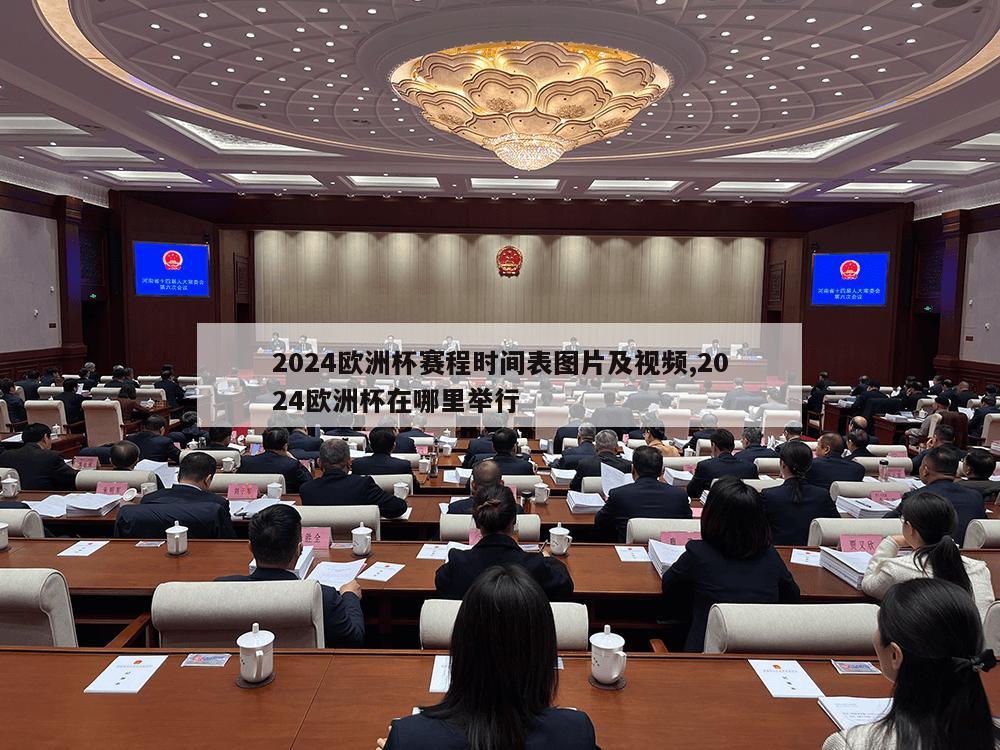 2024欧洲杯赛程时间表图片及视频,2024欧洲杯在哪里举行