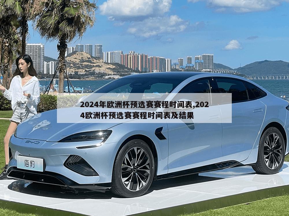 2024年欧洲杯预选赛赛程时间表,2024欧洲杯预选赛赛程时间表及结果