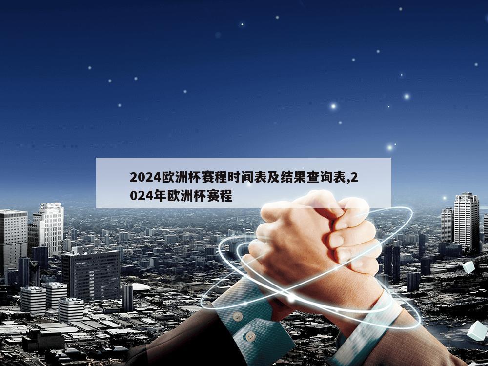 2024欧洲杯赛程时间表及结果查询表,2024年欧洲杯赛程