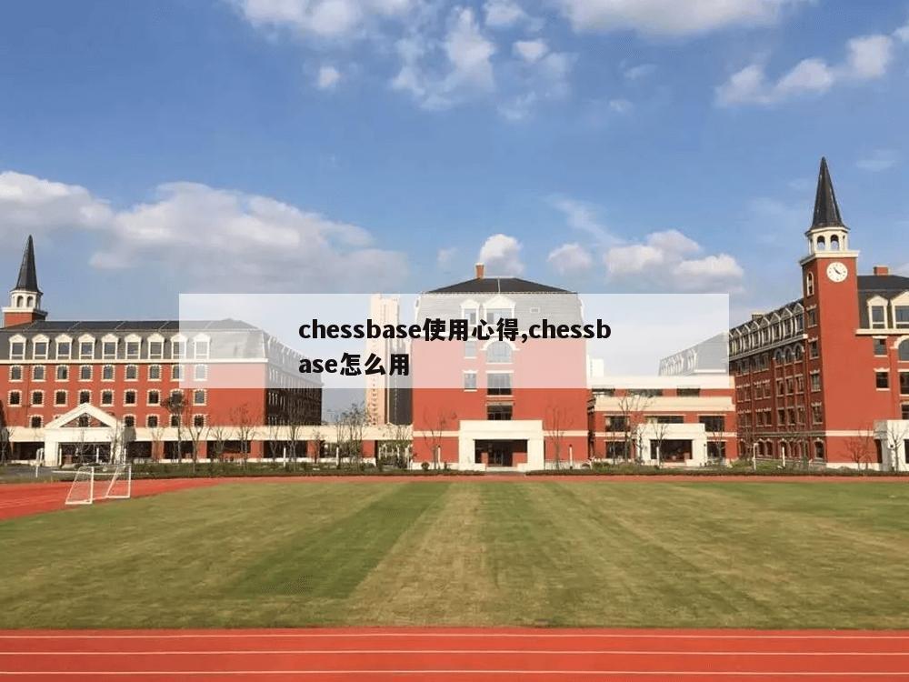 chessbase使用心得,chessbase怎么用