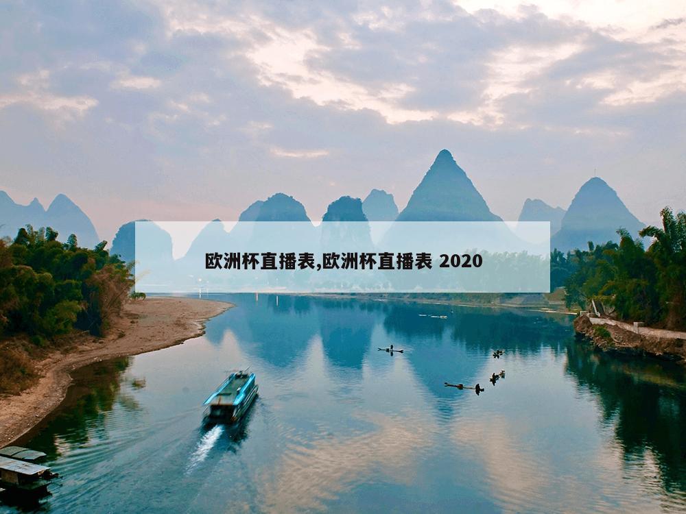 欧洲杯直播表,欧洲杯直播表 2020