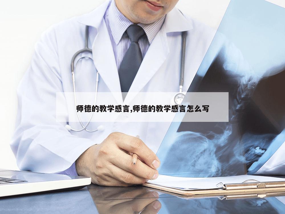 师德的教学感言,师德的教学感言怎么写