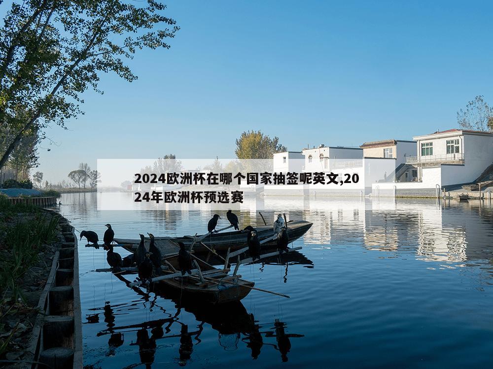 2024欧洲杯在哪个国家抽签呢英文,2024年欧洲杯预选赛