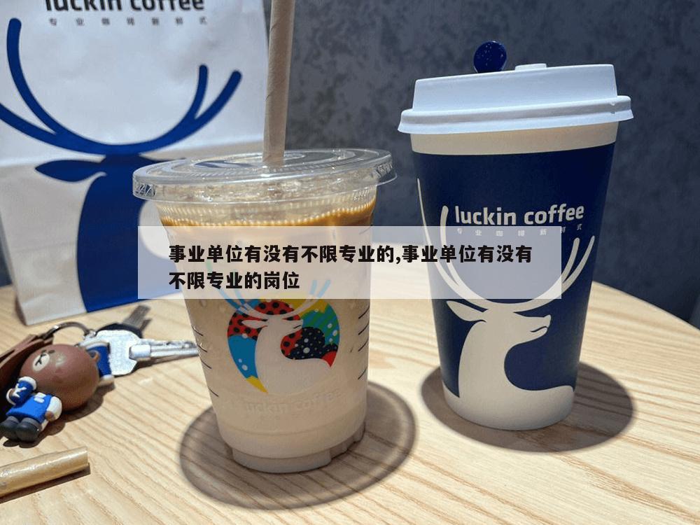 事业单位有没有不限专业的,事业单位有没有不限专业的岗位