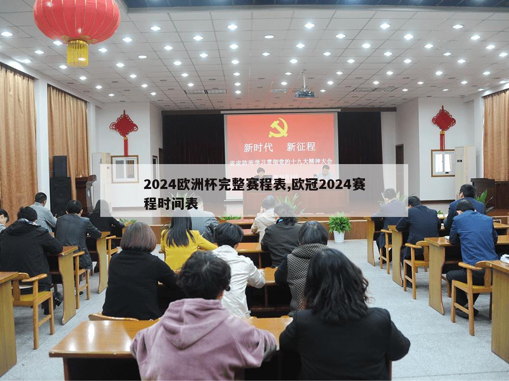 2024欧洲杯完整赛程表,欧冠2024赛程时间表