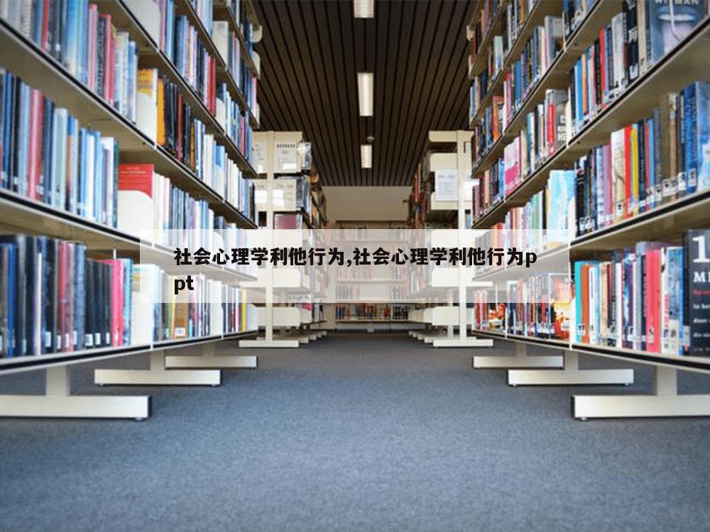 社会心理学利他行为,社会心理学利他行为ppt