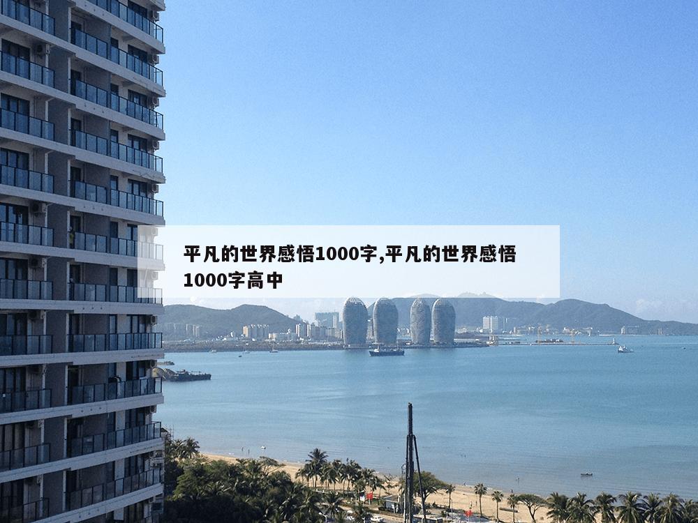 平凡的世界感悟1000字,平凡的世界感悟1000字高中