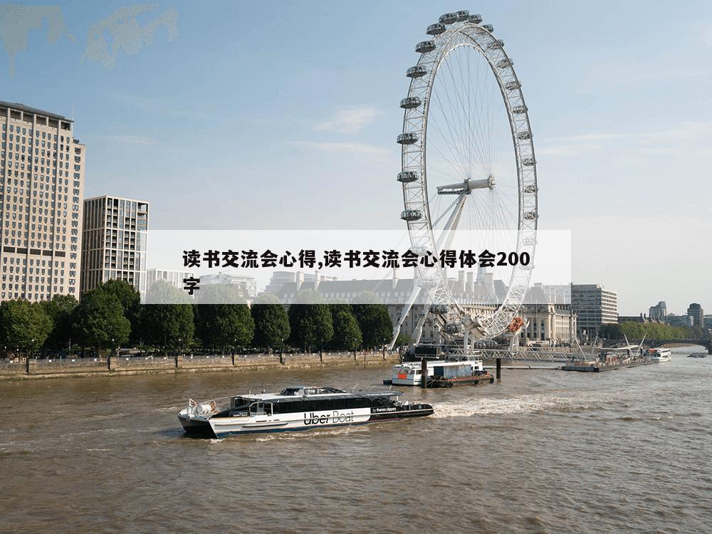 读书交流会心得,读书交流会心得体会200字