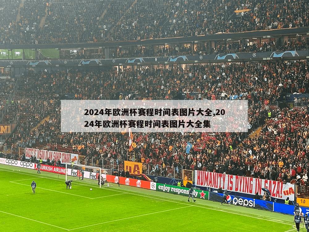 2024年欧洲杯赛程时间表图片大全,2024年欧洲杯赛程时间表图片大全集