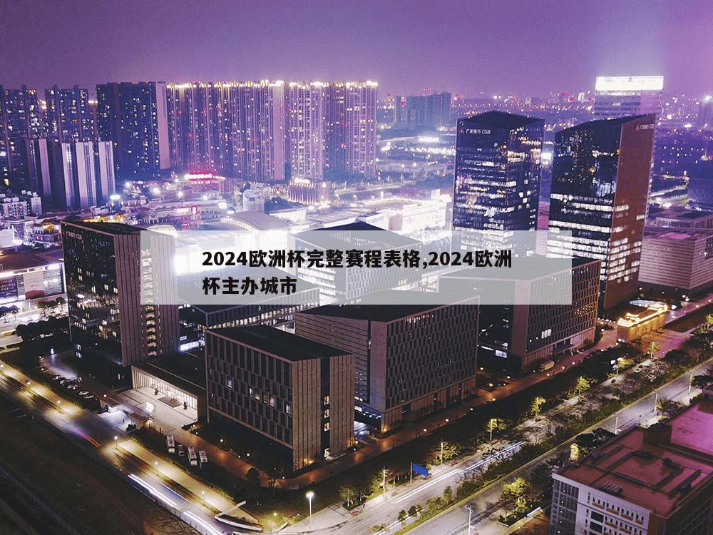 2024欧洲杯完整赛程表格,2024欧洲杯主办城市