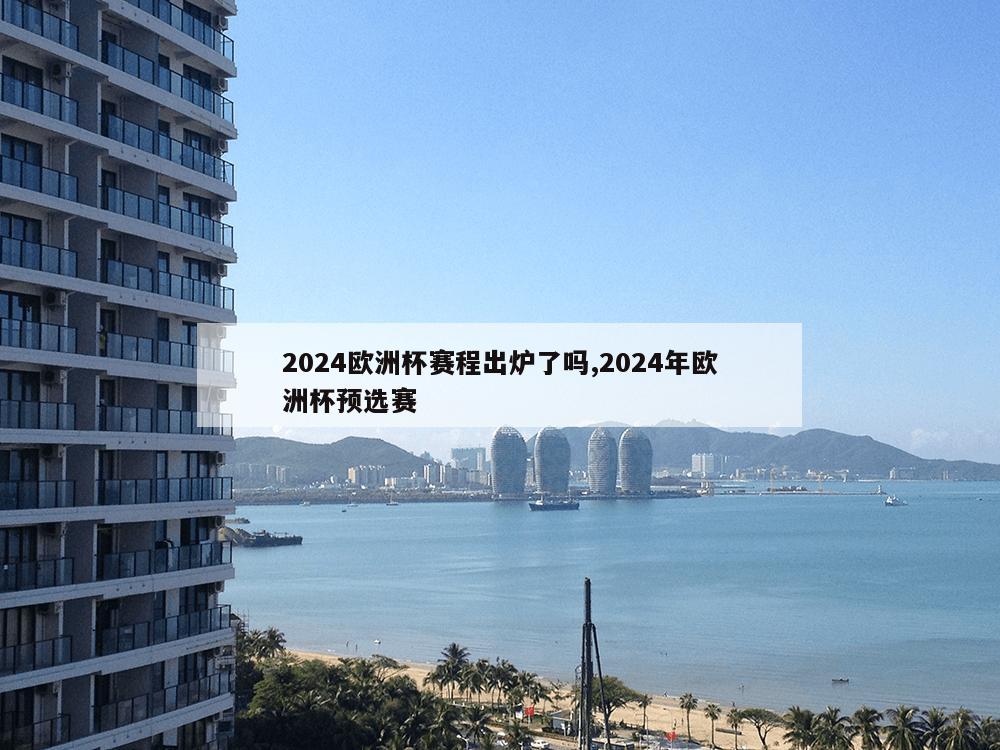 2024欧洲杯赛程出炉了吗,2024年欧洲杯预选赛