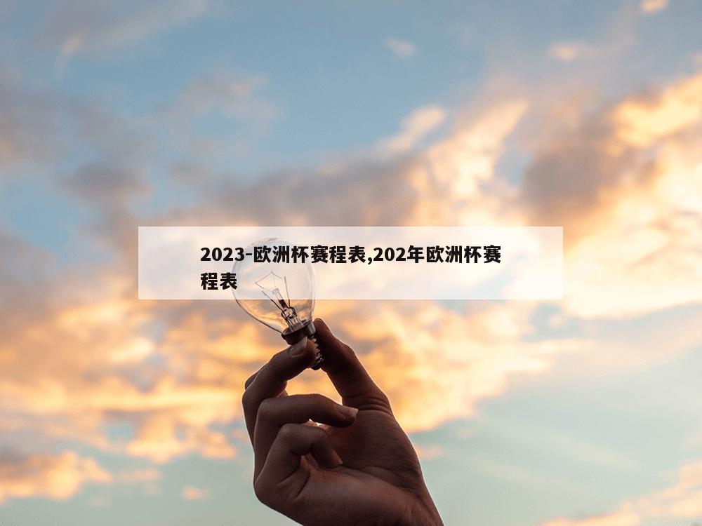 2023-欧洲杯赛程表,202年欧洲杯赛程表