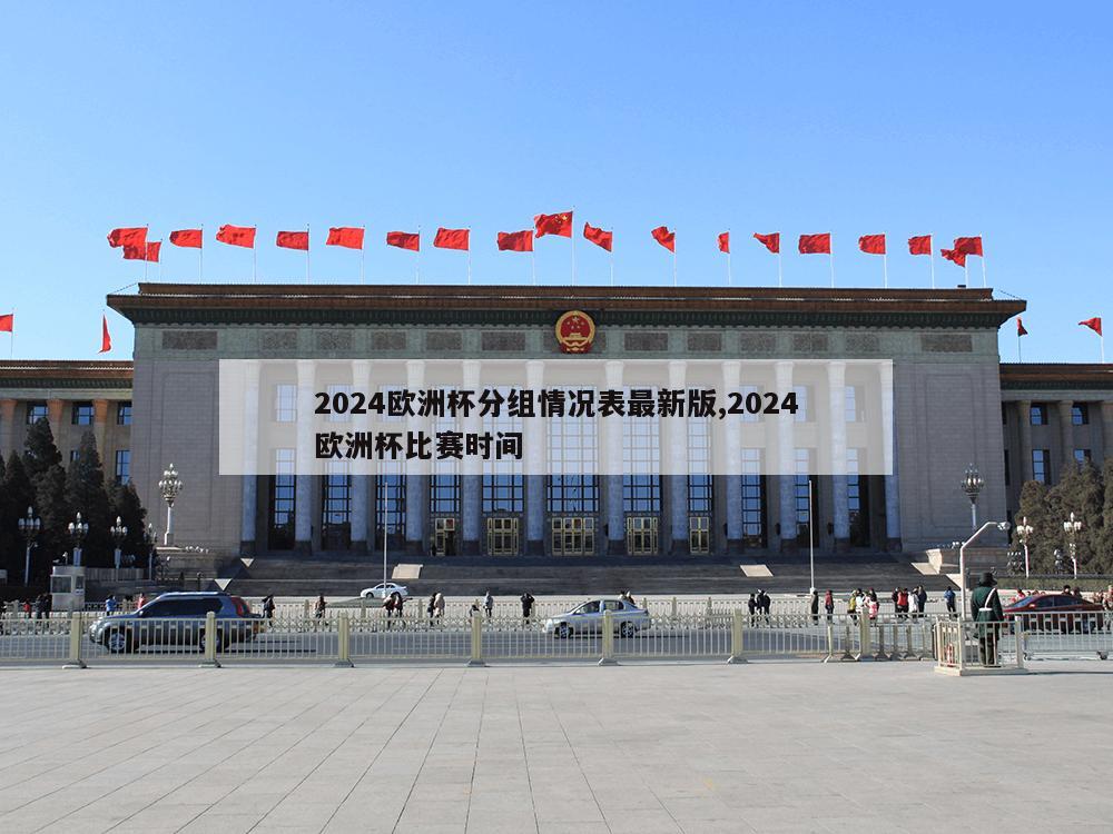 2024欧洲杯分组情况表最新版,2024欧洲杯比赛时间