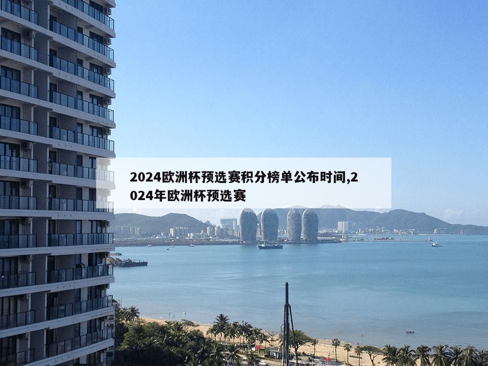 2024欧洲杯预选赛积分榜单公布时间,2024年欧洲杯预选赛