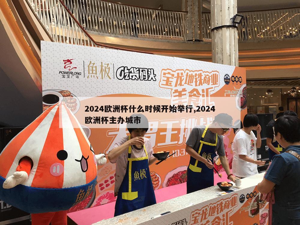 2024欧洲杯什么时候开始举行,2024欧洲杯主办城市