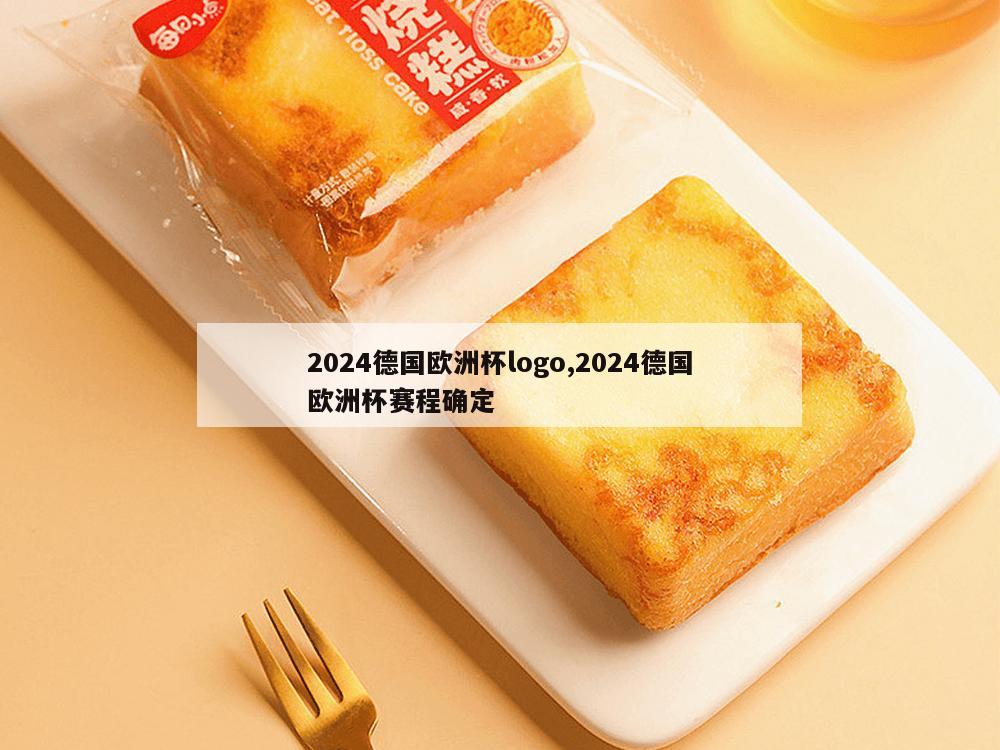 2024德国欧洲杯logo,2024德国欧洲杯赛程确定