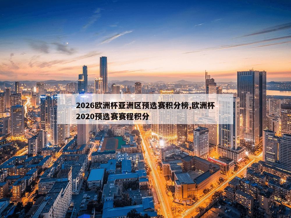 2026欧洲杯亚洲区预选赛积分榜,欧洲杯2020预选赛赛程积分