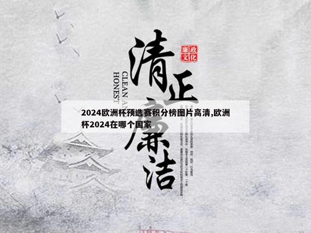 2024欧洲杯预选赛积分榜图片高清,欧洲杯2024在哪个国家