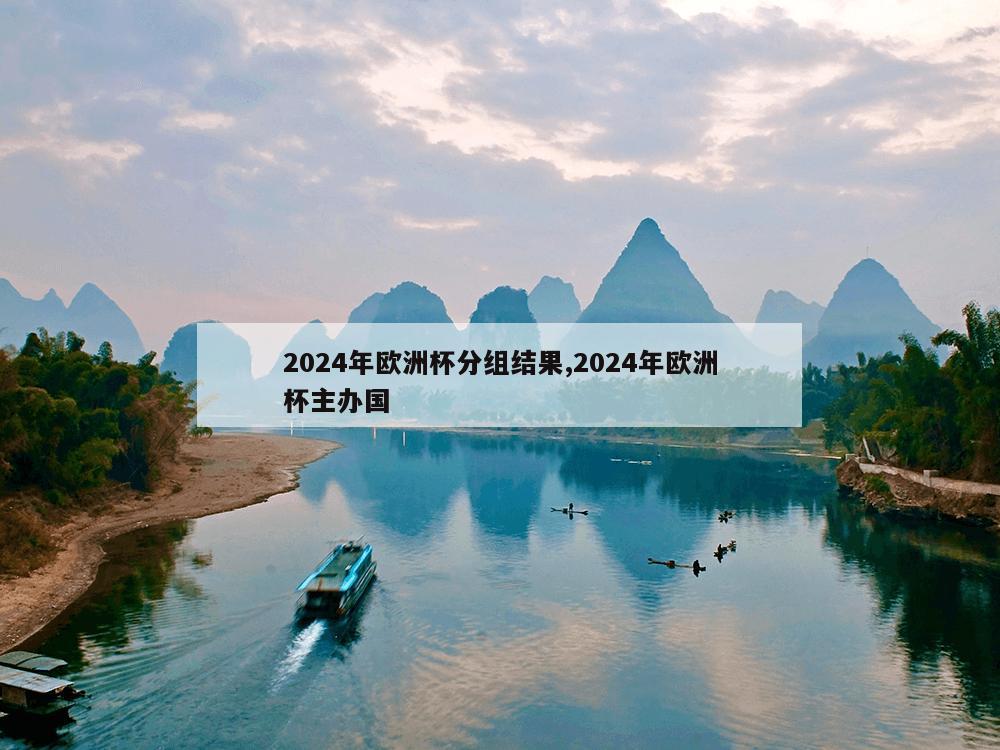 2024年欧洲杯分组结果,2024年欧洲杯主办国