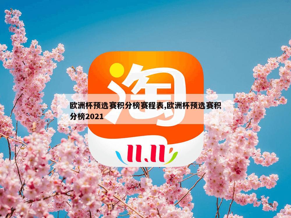 欧洲杯预选赛积分榜赛程表,欧洲杯预选赛积分榜2021