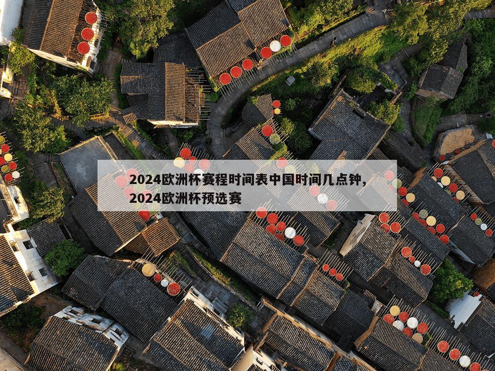 2024欧洲杯赛程时间表中国时间几点钟,2024欧洲杯预选赛