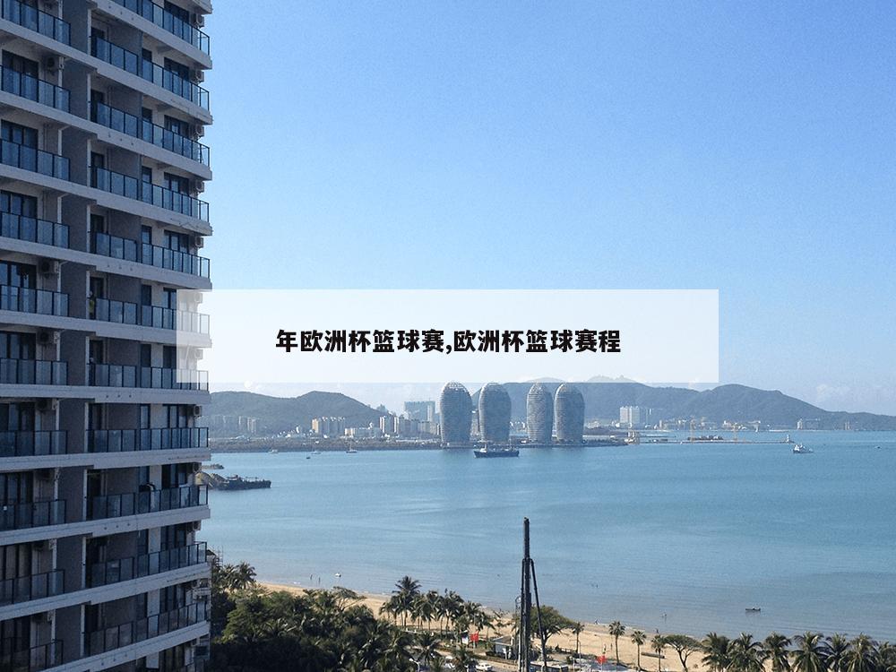 年欧洲杯篮球赛,欧洲杯篮球赛程