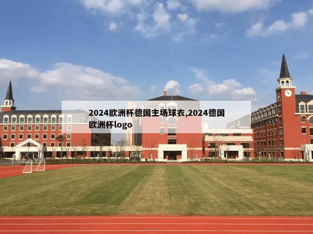 2024欧洲杯德国主场球衣,2024德国欧洲杯logo