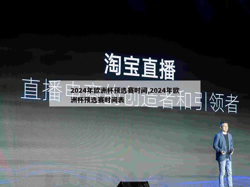 2024年欧洲杯预选赛时间,2024年欧洲杯预选赛时间表