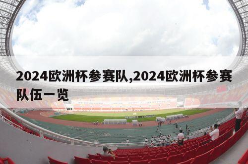 2024欧洲杯参赛队,2024欧洲杯参赛队伍一览