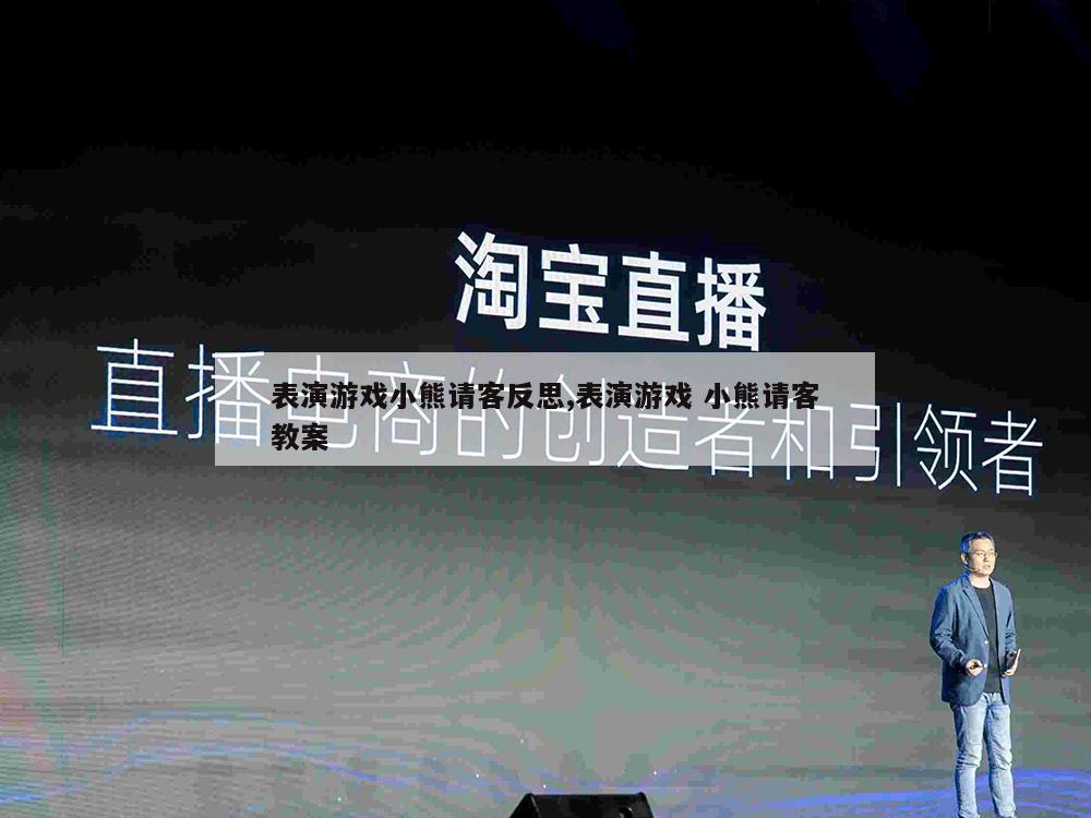 表演游戏小熊请客反思,表演游戏 小熊请客教案