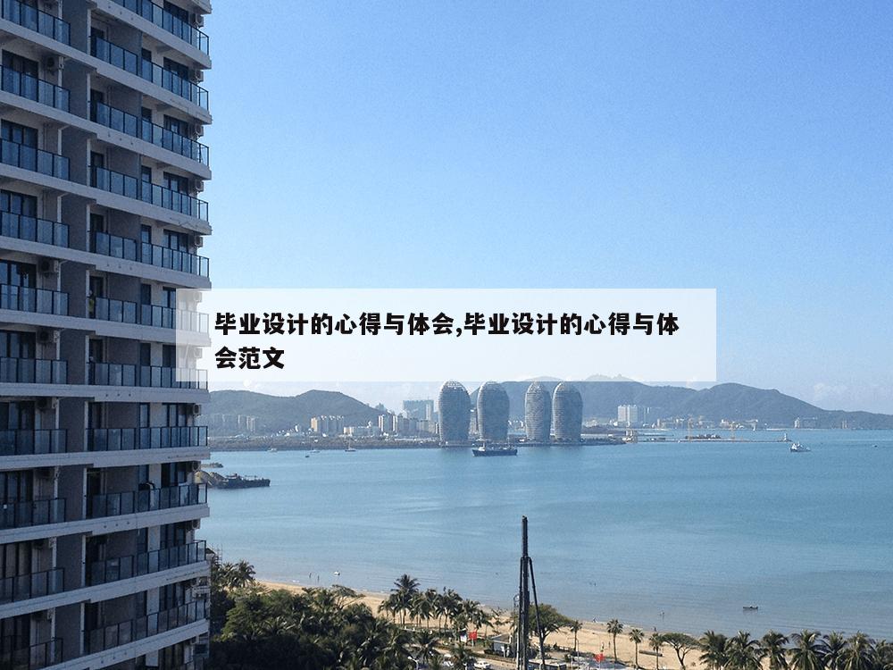 毕业设计的心得与体会,毕业设计的心得与体会范文