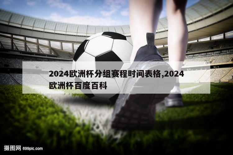 2024欧洲杯分组赛程时间表格,2024欧洲杯百度百科