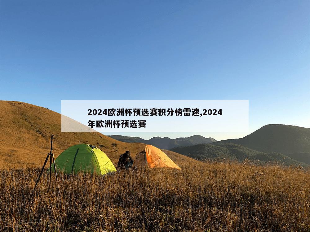 2024欧洲杯预选赛积分榜雷速,2024年欧洲杯预选赛