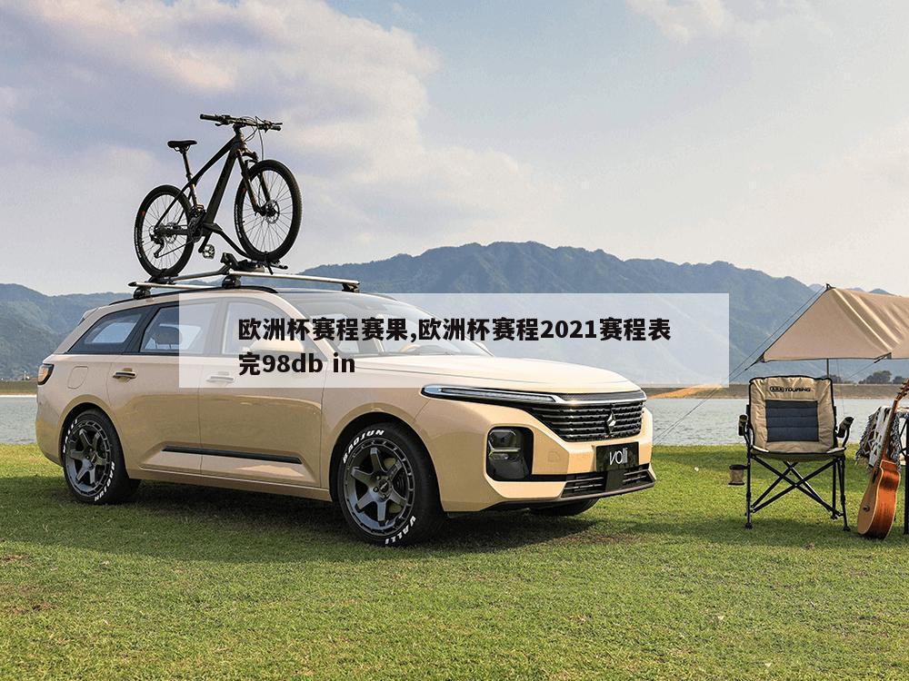 欧洲杯赛程赛果,欧洲杯赛程2021赛程表完98db in