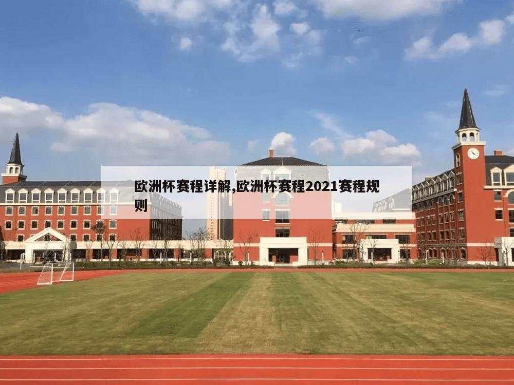 欧洲杯赛程详解,欧洲杯赛程2021赛程规则