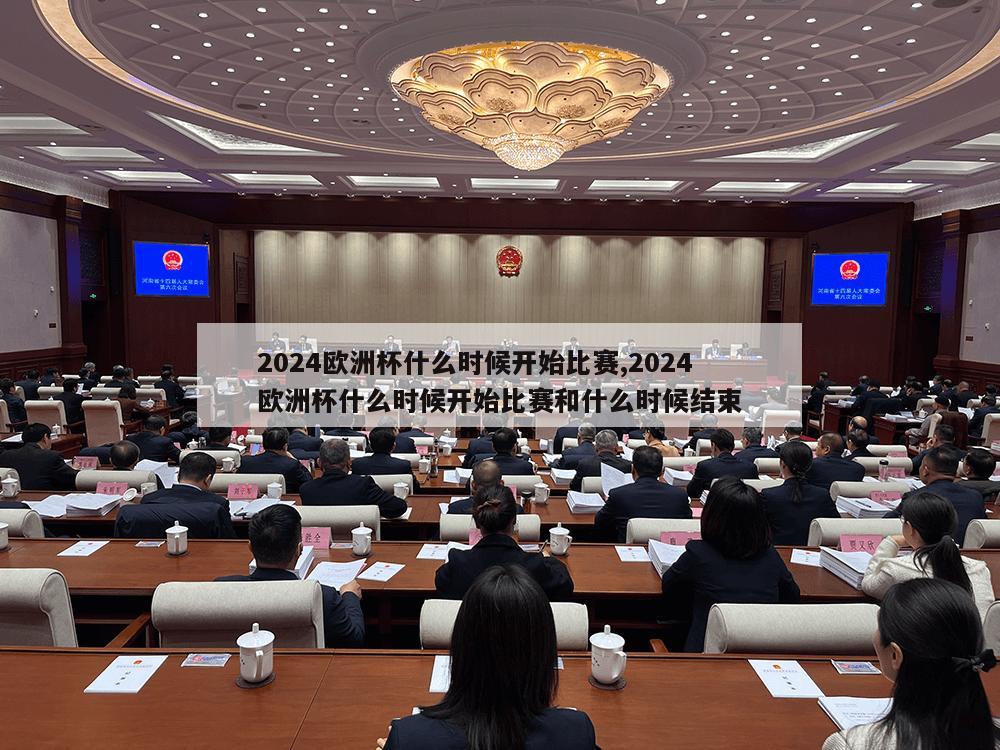 2024欧洲杯什么时候开始比赛,2024欧洲杯什么时候开始比赛和什么时候结束