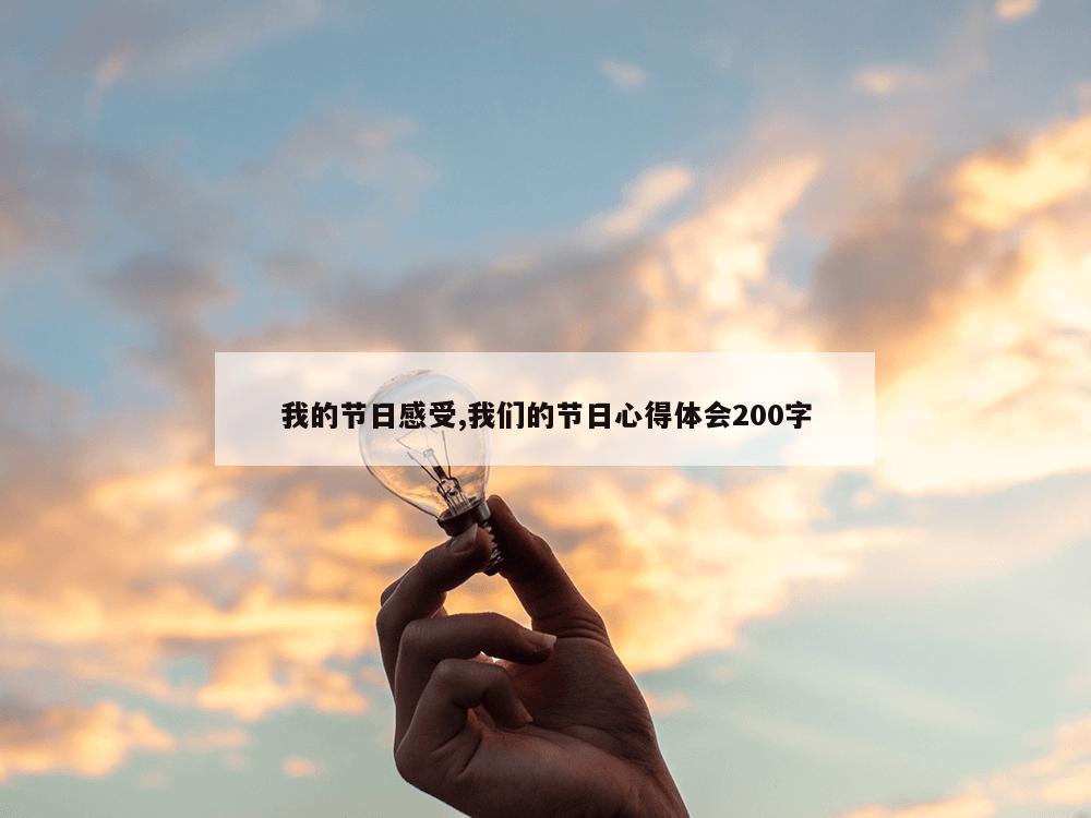 我的节日感受,我们的节日心得体会200字