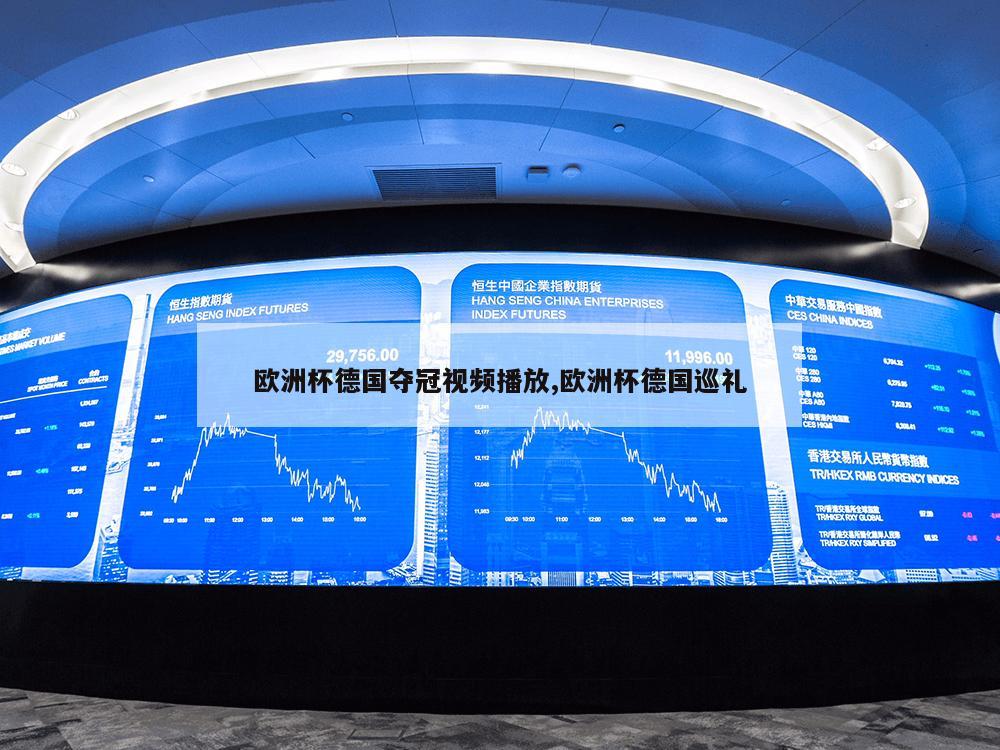 欧洲杯德国夺冠视频播放,欧洲杯德国巡礼